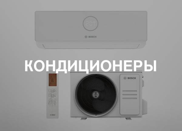 Кондиционеры