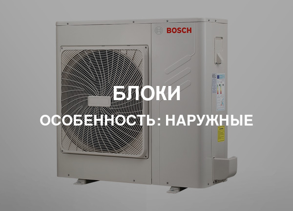 Особенность: Наружные