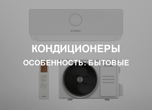 Особенность: Бытовые