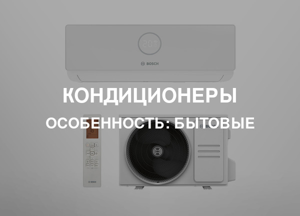 Особенность: Бытовые