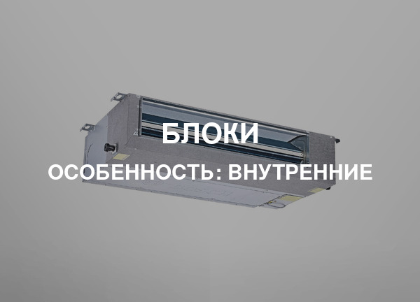 Особенность: Внутренние